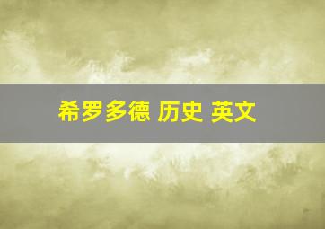 希罗多德 历史 英文